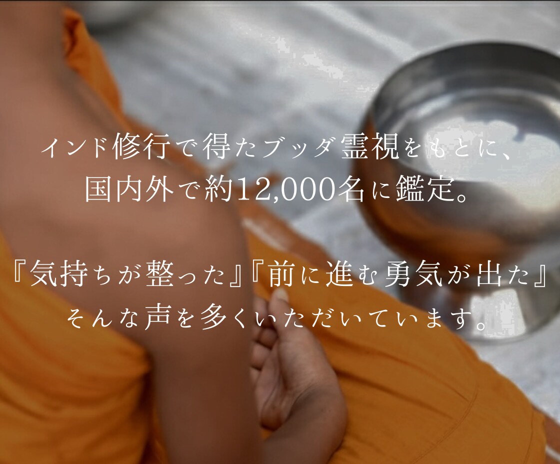 ブッダ霊視で貴方の『今』を視たまま伝えます 動かない現実を好転へ導くあなた専用の霊視鑑定・波動診断 イメージ7