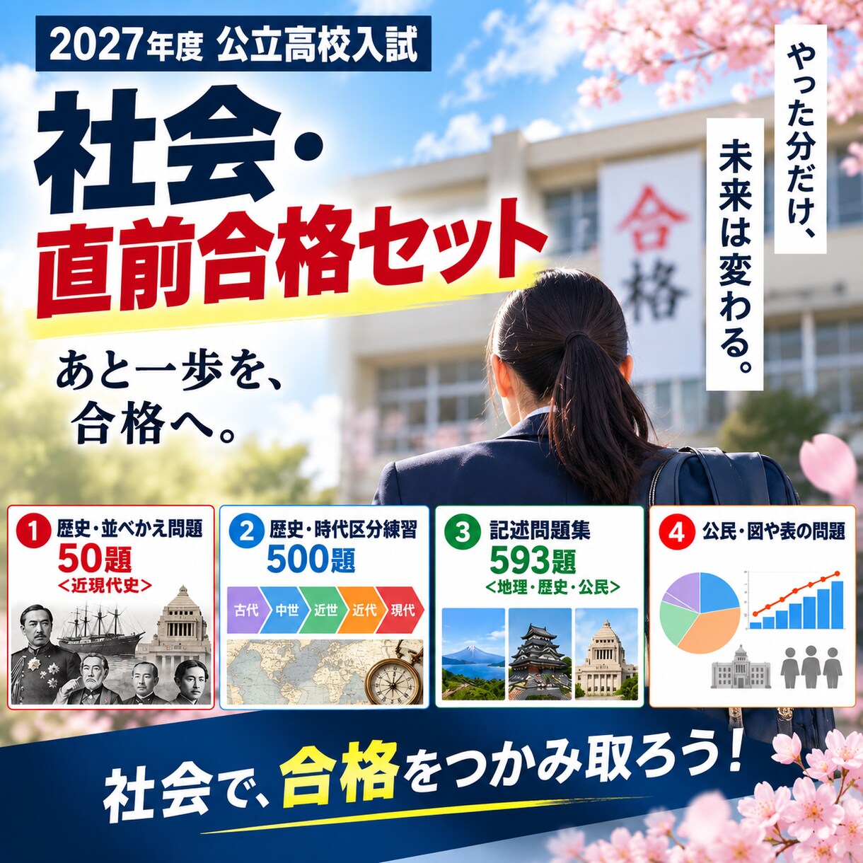 公立高校入試・社会「直前合格セット」を提供します 2027年度入試に対応しています！ イメージ1