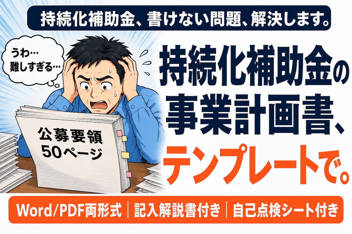 持続化補助金の事業計画書テンプレートを販売します 実際に採択された事業計画書を基に完璧にテンプレ化しました イメージ1