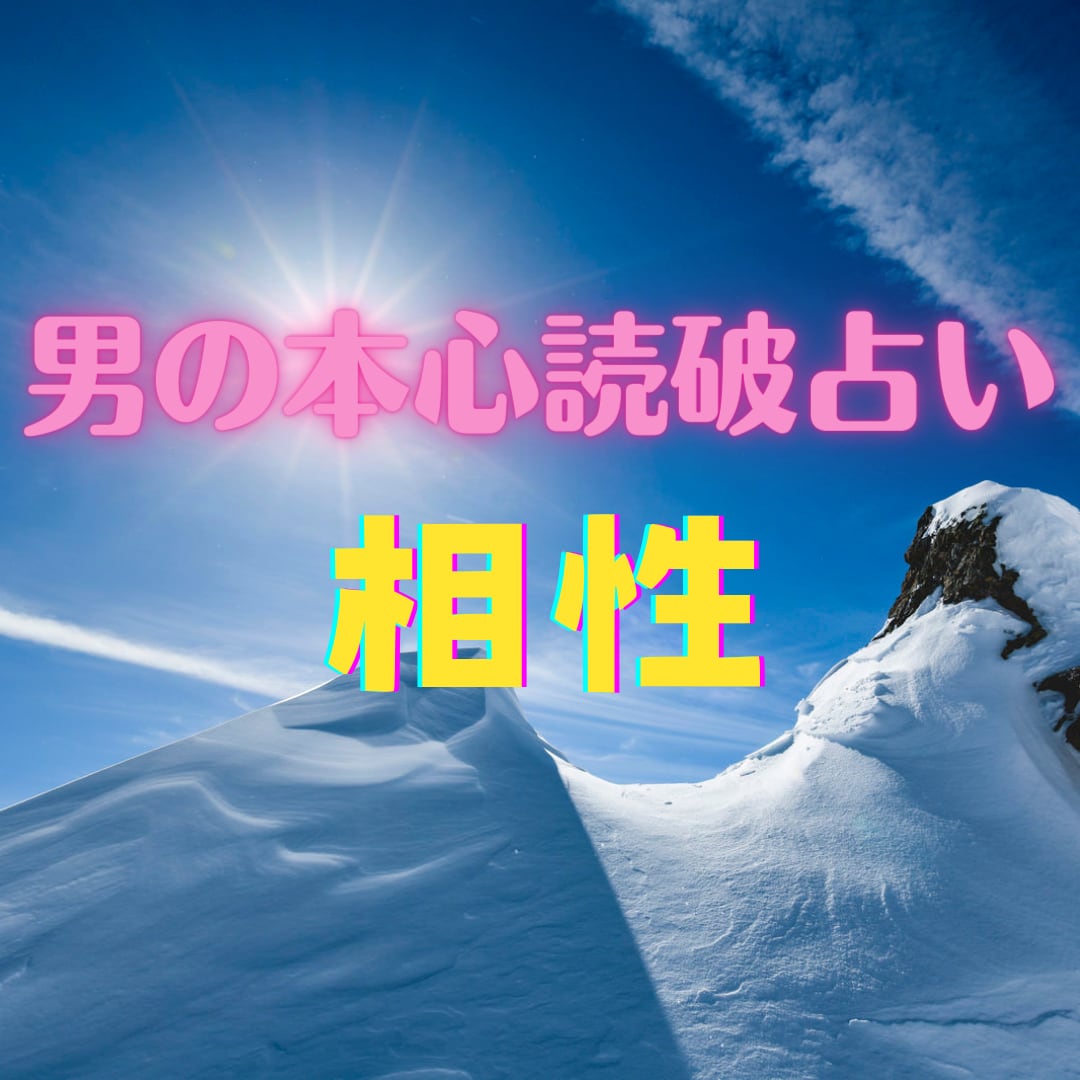 男の本心★霊視読破【相性】霊感霊視鑑定します ★不倫★浮気★復縁★相手の気持ち★短時間OK★ イメージ1