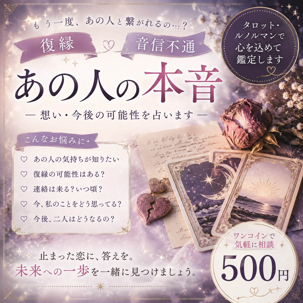 復縁・音信不通あの人の本音と今後の可能性を占います 恋の悩みに優しく寄り添い、あの人の本音を丁寧に読み解きます イメージ1