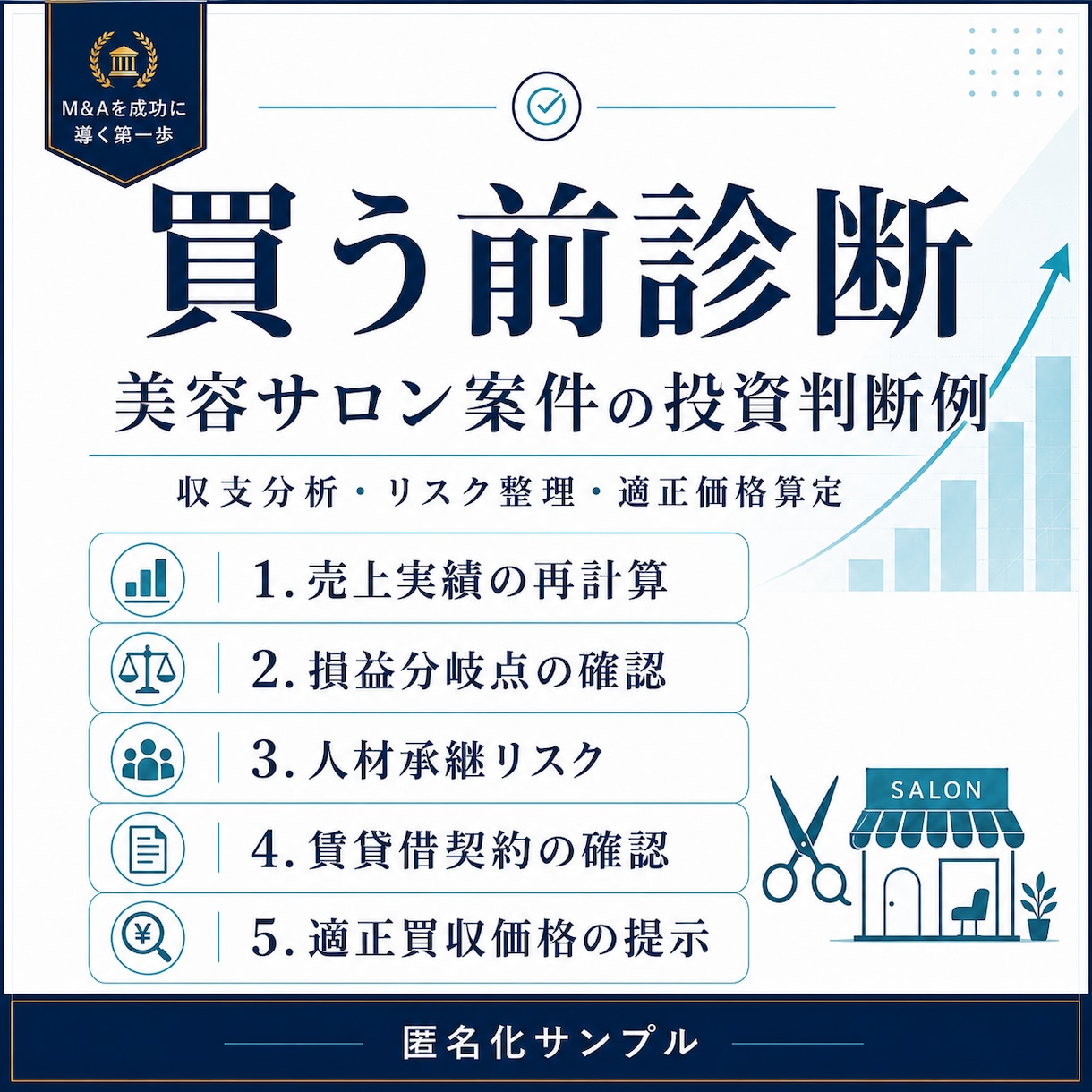 M&A案件の買う前診断を行います 収支とリスクを精査し買う・見送るを判断 イメージ2