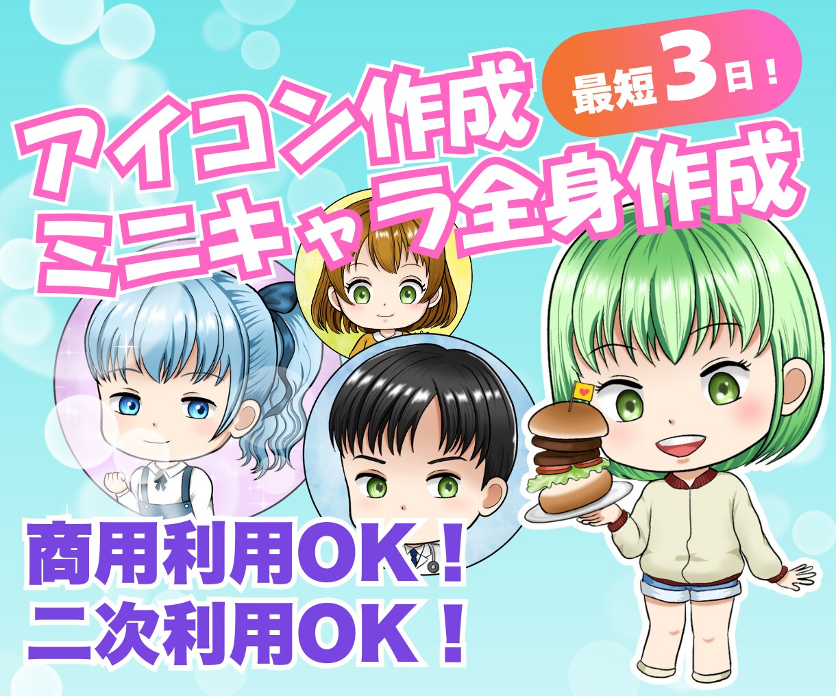 かわいいアイコン・ミニキャラ描きます 短納期！X、インスタグラム、ブログ、YouTubeに！ イメージ1