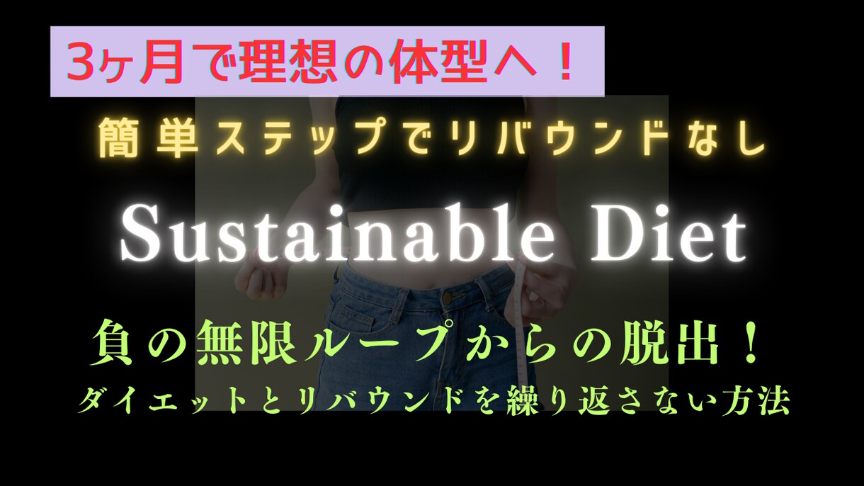 簡単でリバウンドなし、3ヶ月で理想の体型を作ります 自分に自信がつき、ストレスフリーで持続可能な方法を紹介します イメージ1