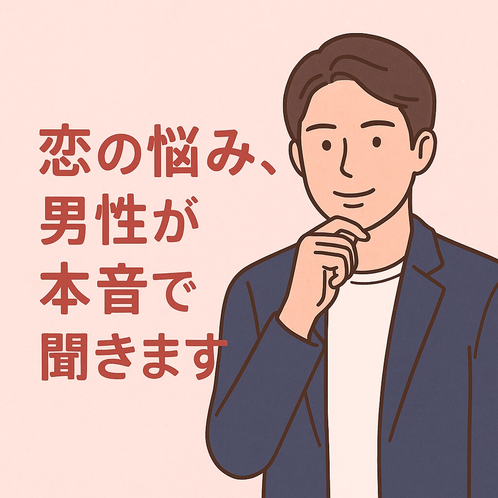 恋愛や人間関係に困っているあなたの助けになります 恋愛経験豊富な20代男性があなたの悩みに寄り添います イメージ1