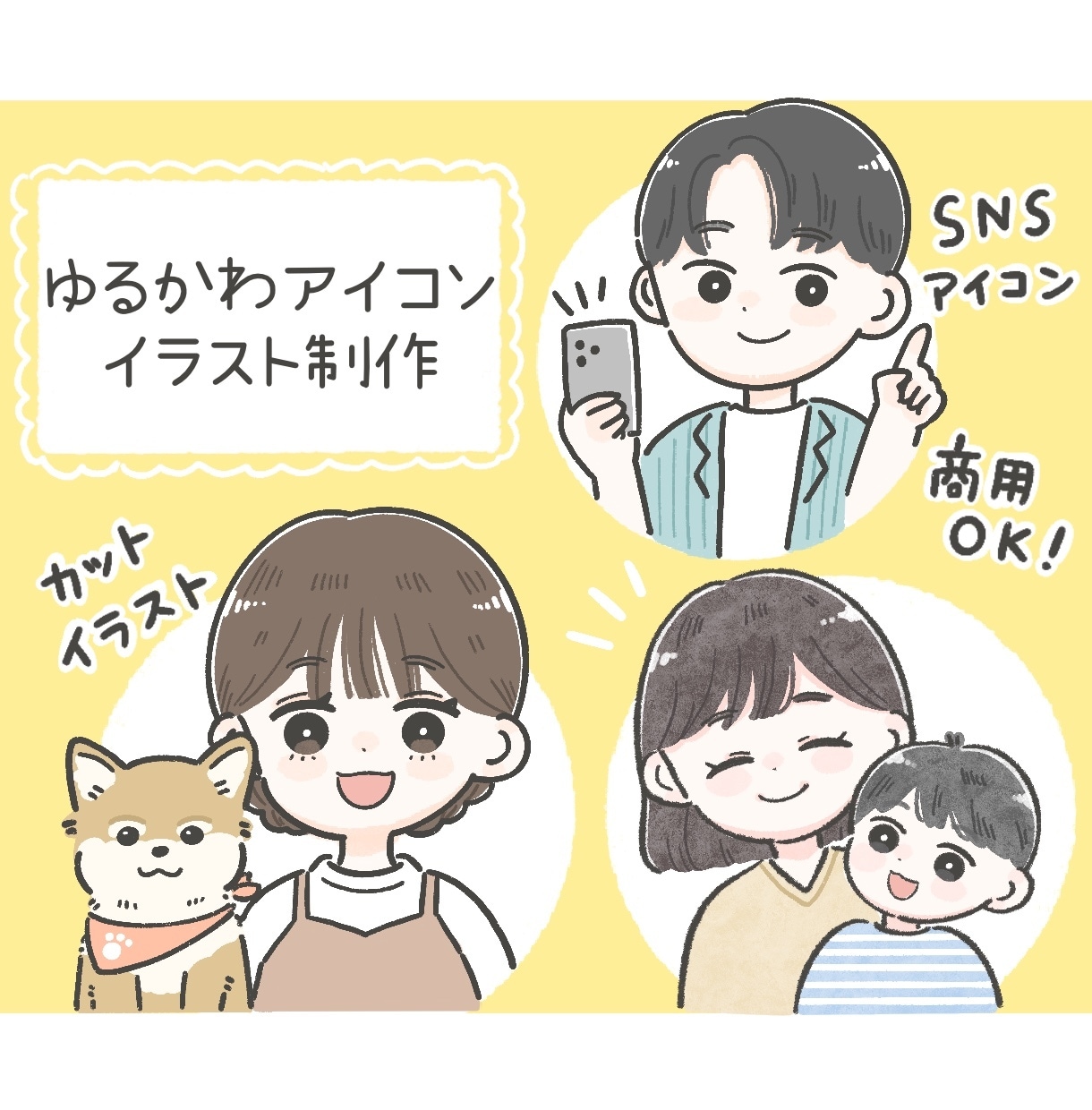 商用利用◎ゆるかわアイコン・雰囲気似顔絵描きます SNS・ブログ・挿絵など◎色々なシーンに！やさしい手描き風 イメージ1