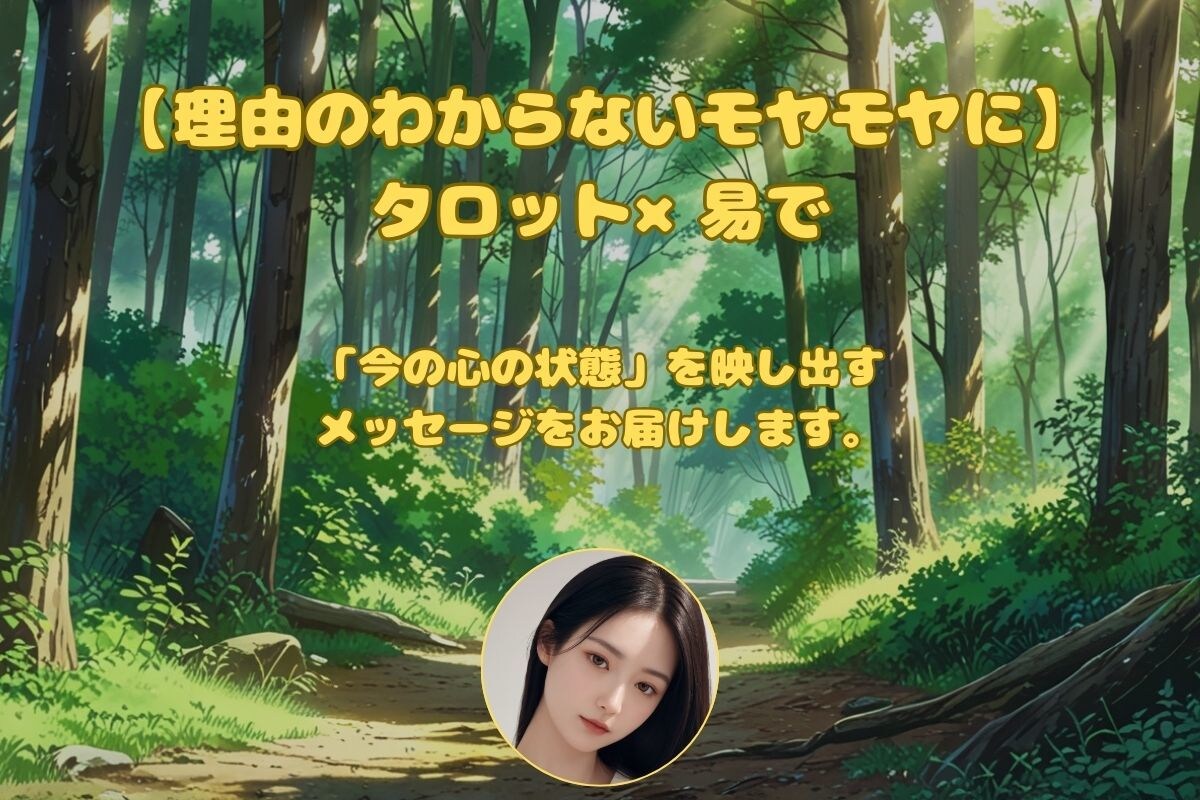 理由のわからないモヤモヤにタロット×易で占います 整理できない思考や感情に。気づいていない心の声を読み解きます イメージ1
