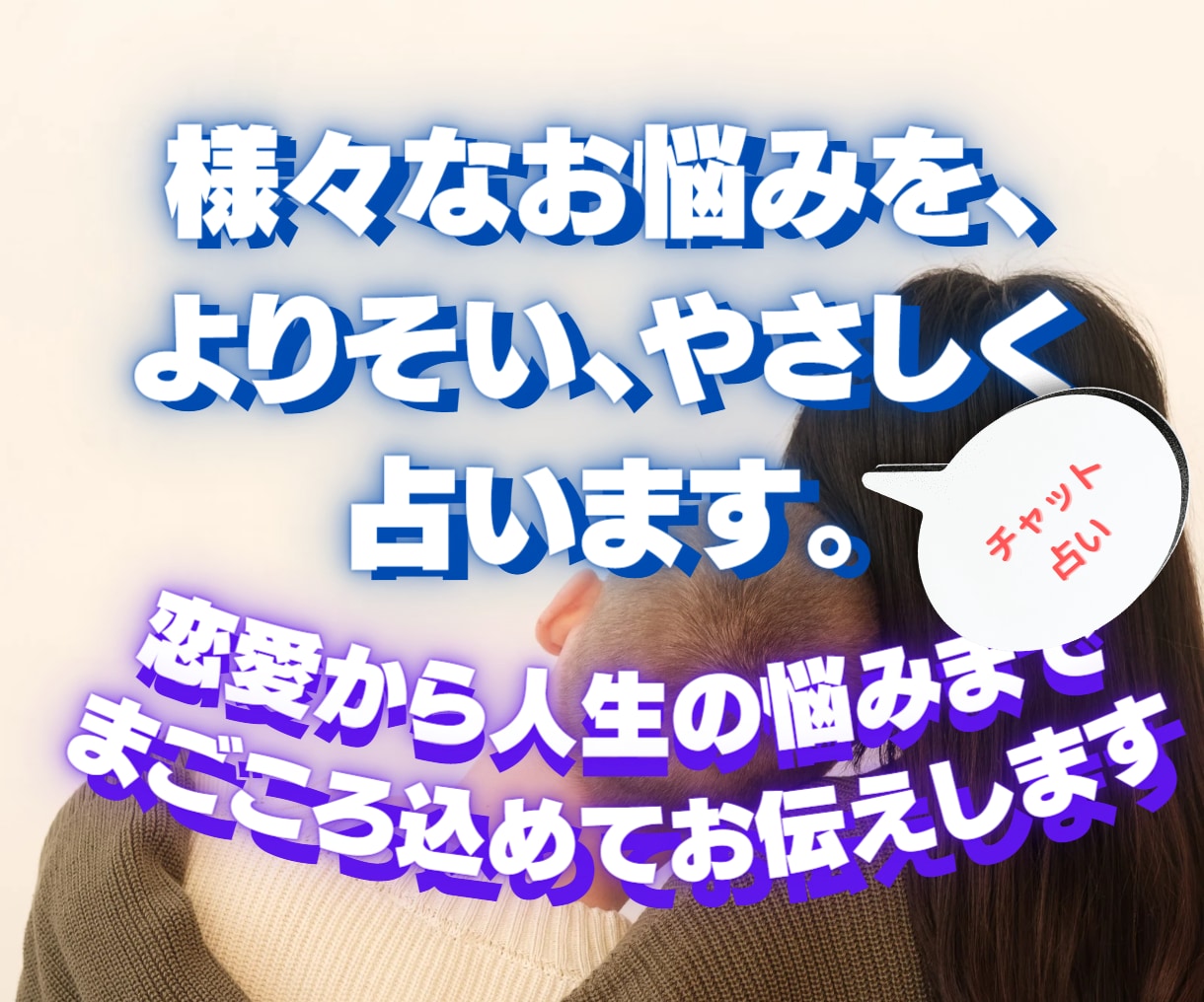 30分間、様々なお悩みをタロットカードで占います 仕事、人生、恋愛、様々なお悩みによりそい、やさしく占います。 イメージ1