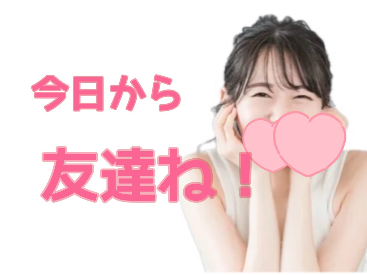 関西弁女子があなたの友達になります 繊細さん&関西人だからこそ寄り添い明るく優しく包み込みます♪ イメージ1