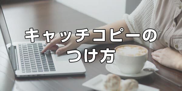 ご要望からキャッチコピーを作ります 経験からお客様に寄り添ってお伝えいたします。 イメージ1
