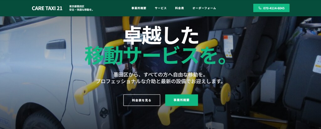 介護タクシー専門のホームページを制作します 福祉資格者が地域SEOを考えた集客サイトを制作 イメージ7