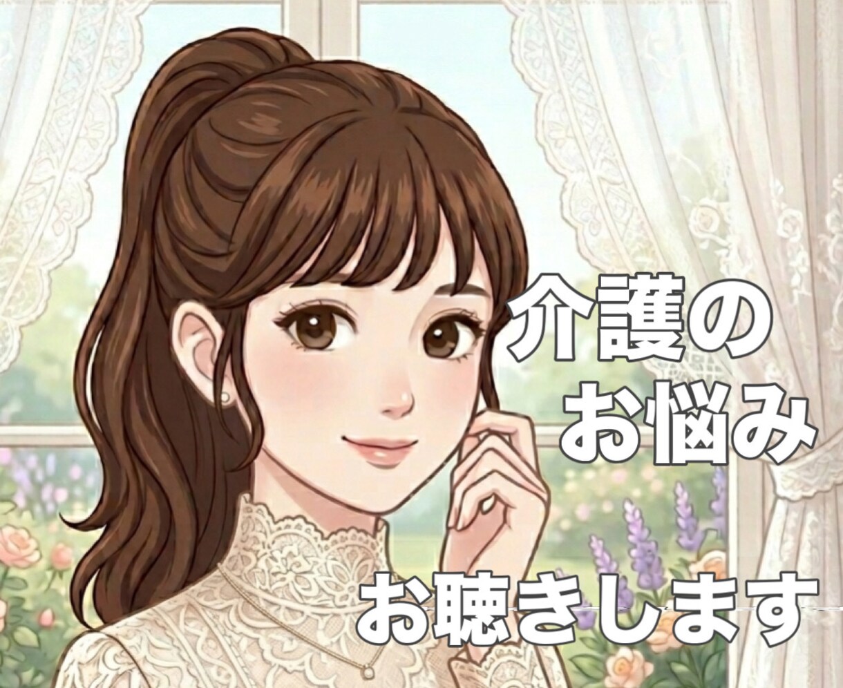家族の介護、つらい気持ち受け止めます ✨介護疲れ/不安/お悩み/介護福祉士が親身にお聴きします！ イメージ1