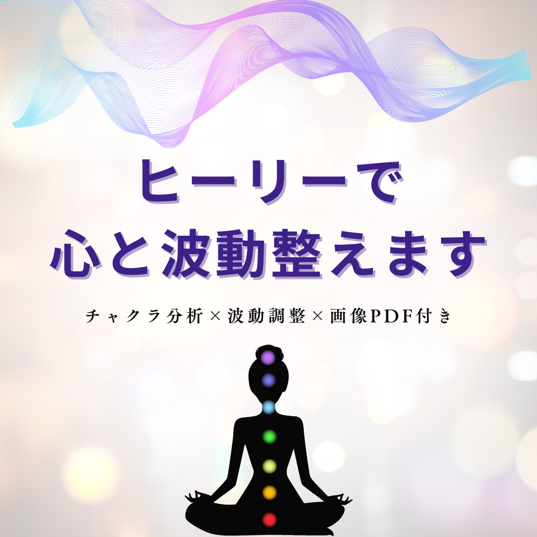 オーラ診断・波動調整Healyヒーリーで整えます 見えないエネルギーを整えて、毎日をもっと軽やかに。 イメージ1