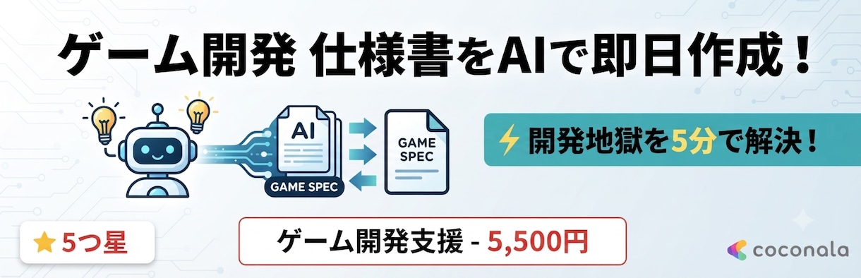 ゲーム開発仕様書をAIで即日作成します ゲーム開発の仕様書地獄を5分レベルで解決！ イメージ1