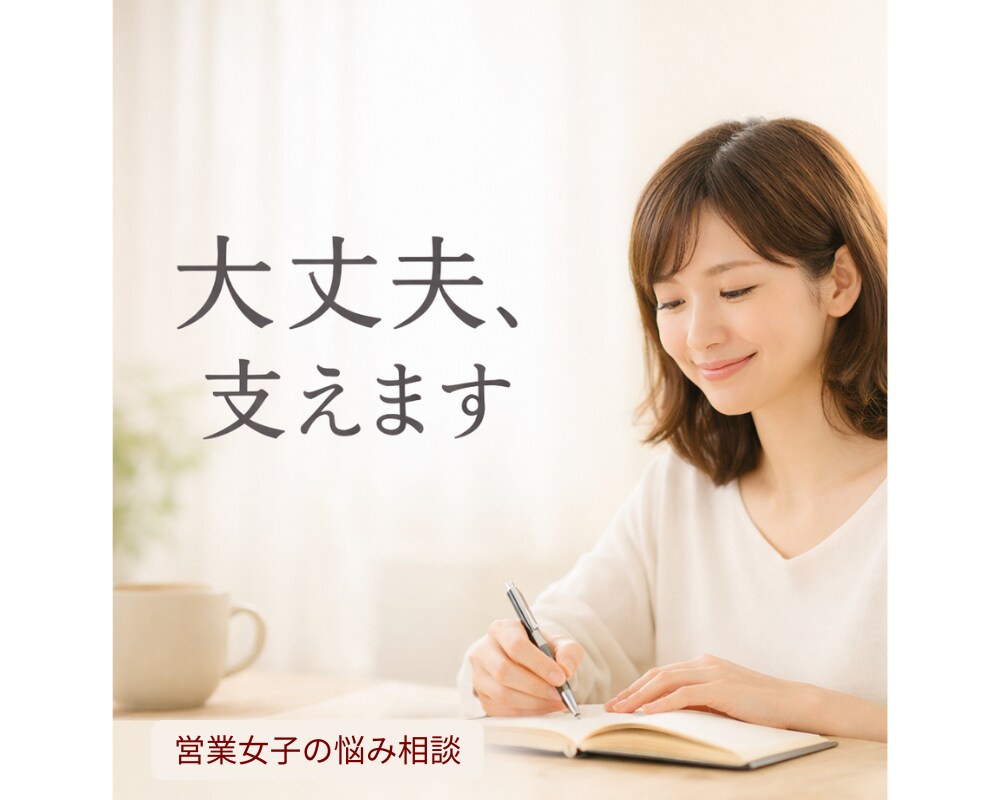 営業女子｜傷つきやすくても大丈夫！支えます 悩みに寄り添い信頼と成果を生む営業のサポートをします イメージ1