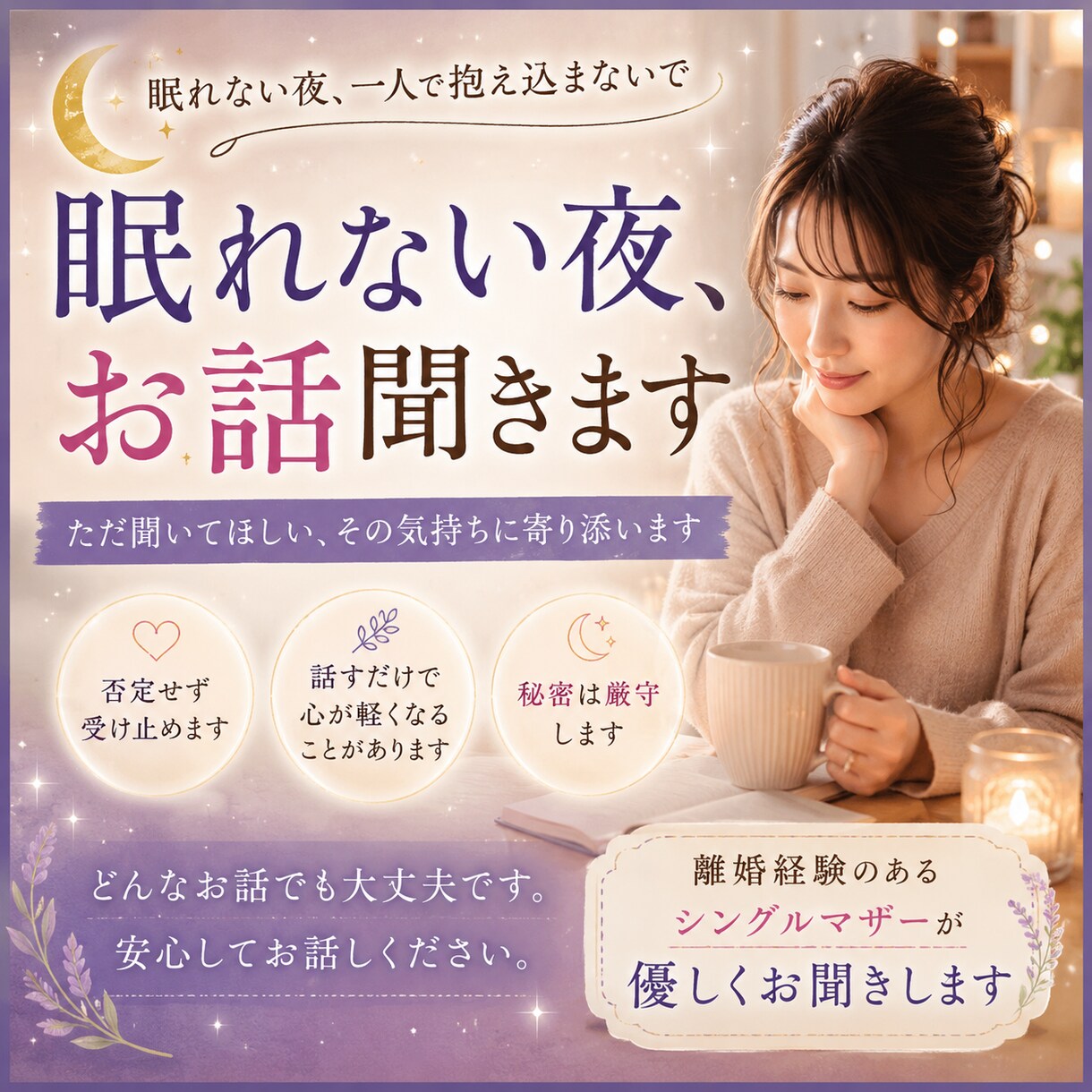 不安で眠れない夜、否定せず聞きます 「もう限界…」そんな夜に寄り添います イメージ1