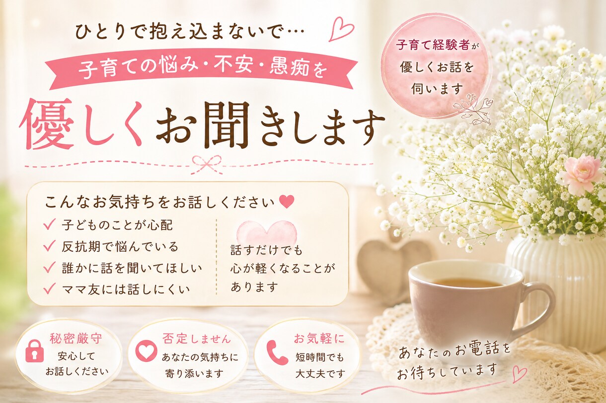 子育ての悩み・愚痴・不安を優しくお聞きします 子育て経験者が優しくお話を伺います イメージ1