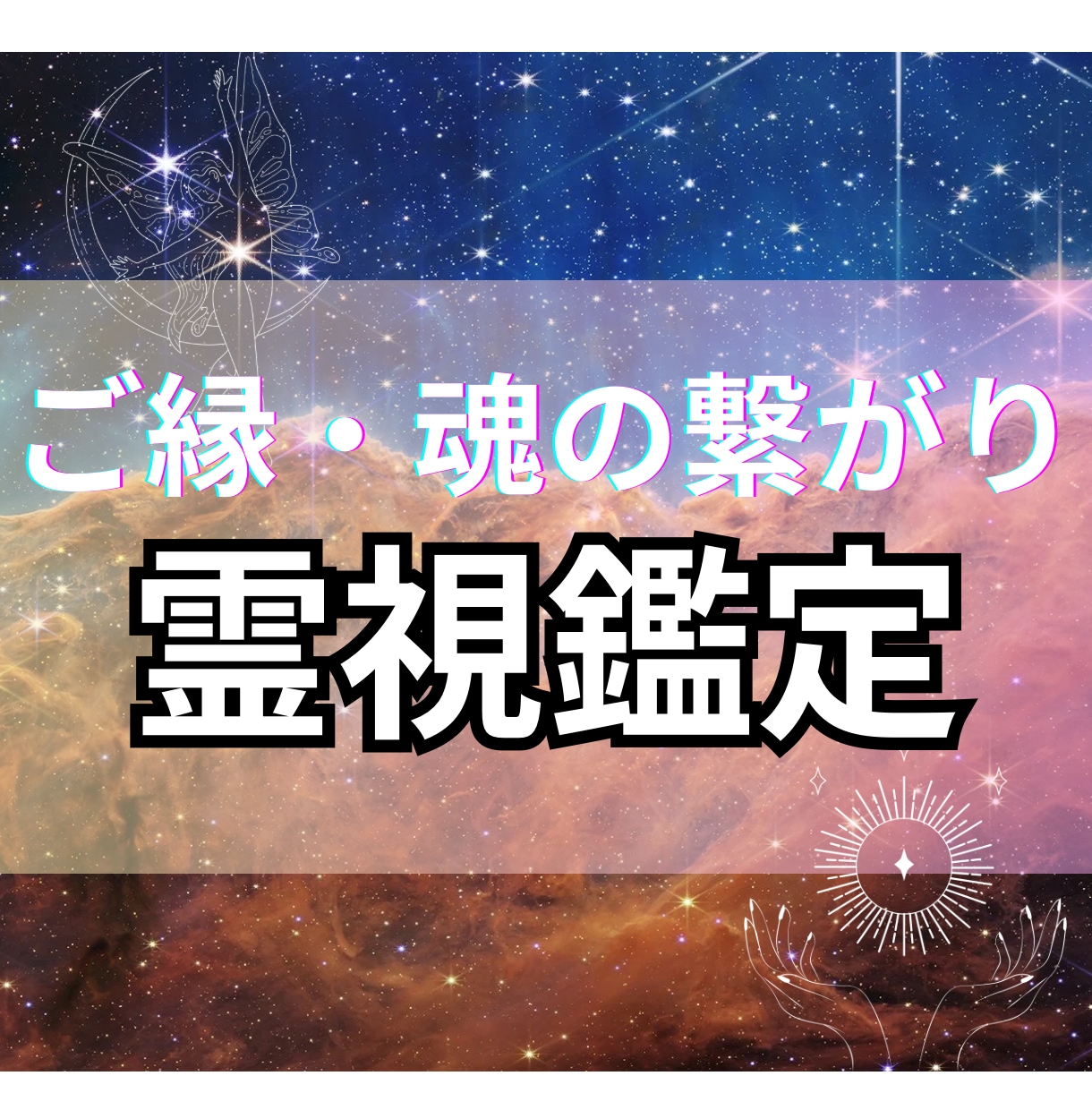 ご縁×魂の契約【霊視タロット】で占います 出会いの意味/潜在意識の声/ご縁の種類 イメージ1