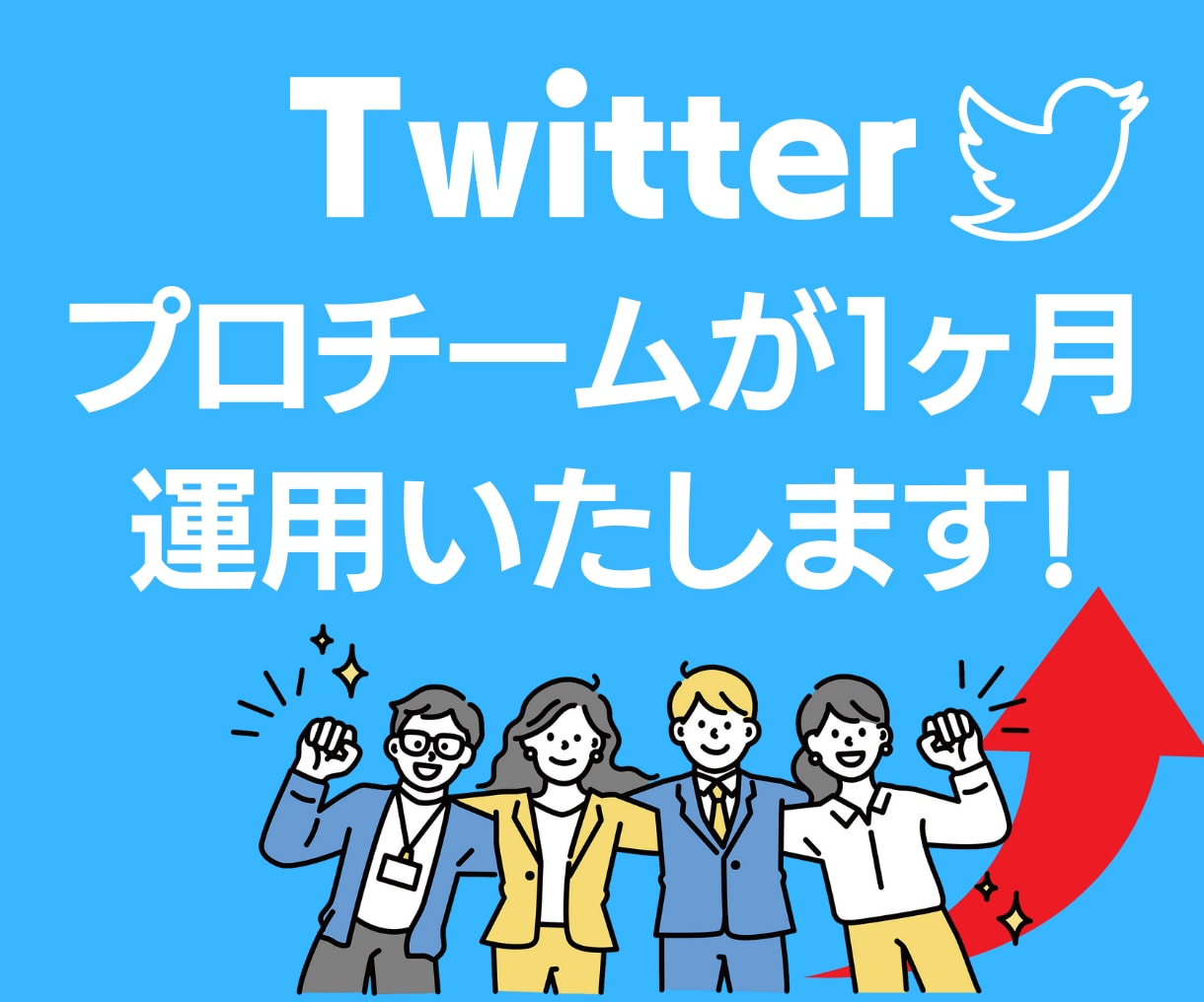 Twitter専門チームが1ヵ月運用代行します Twitter専属メンバーが対応！戦略的に運用いたします！ イメージ1