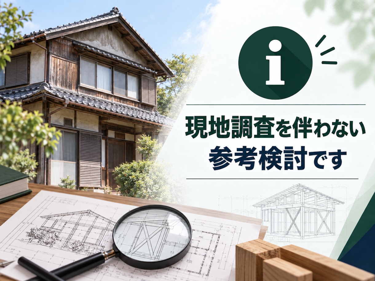 築古物件耐震性検討をサポート！検討・見える化します 購入・改修前に構造上の弱点と補強案を整理、ご相談ください。 イメージ10