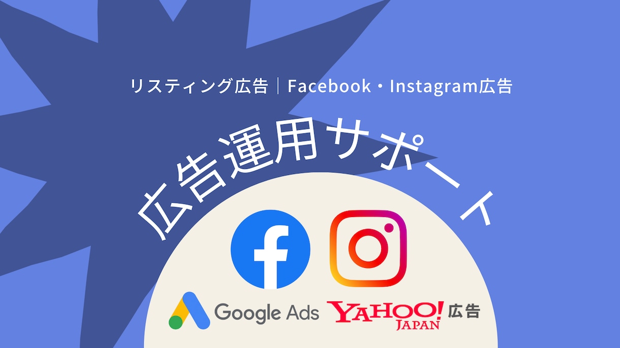 FB・リスティング広告の運用アドバイスをします 【運用型広告のプロ】にお任せください！ イメージ1