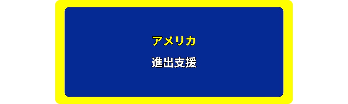 アメリカの展示会で市場調査を行います あなたに代わって、アメリカの展示会で市場調査いたします。 イメージ2