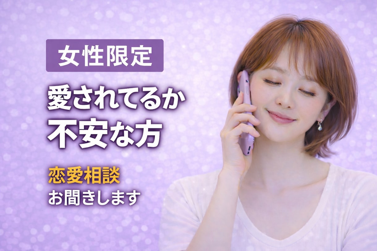 女性限定/恋愛/片思い/不安/お気持ち寄り添います 1分でもOK愛されたい/復縁/両思い/片思い/寂しさ/孤独 イメージ1