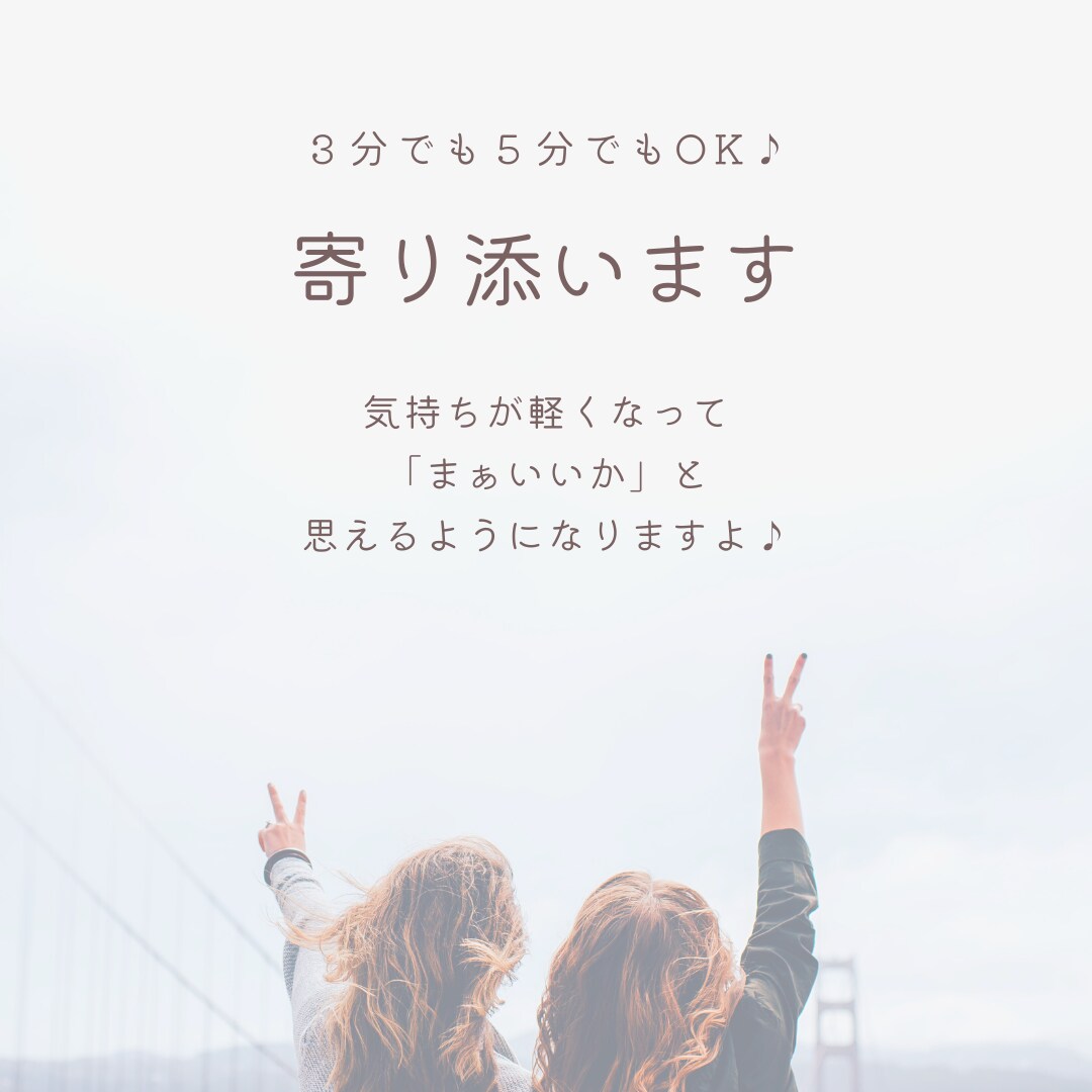 寄り添います 特に話すことはないんだけど誰かにそばにいて欲しい　に応えます イメージ1