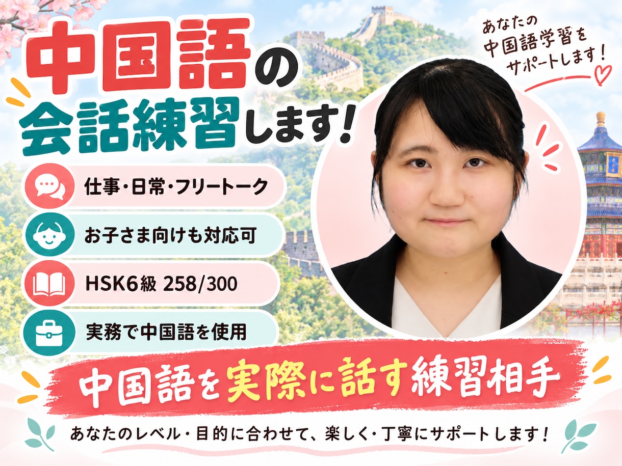 中国語の会話・実践練習のお相手をします 仕事・日常会話からお子さま向け練習まで対応 イメージ1