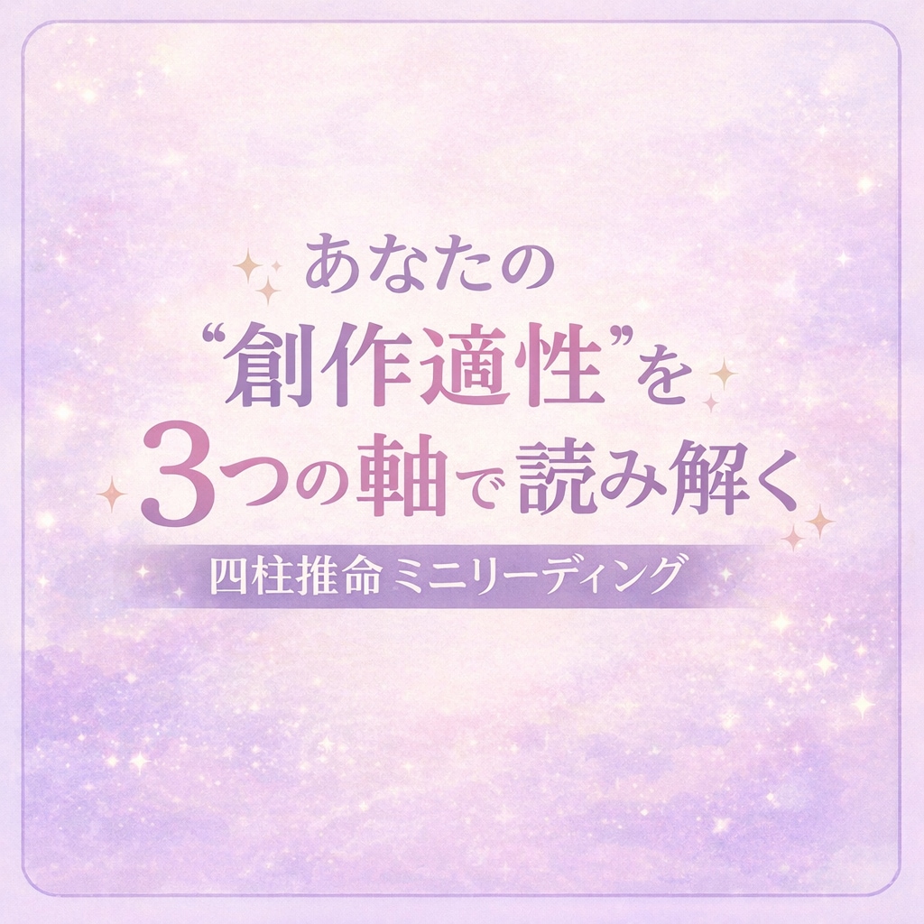 あなたの創作適正を3つの軸で読む四柱推命鑑定します 同人活動や創作活動の一助に！3つのポイントでお伝えします イメージ1