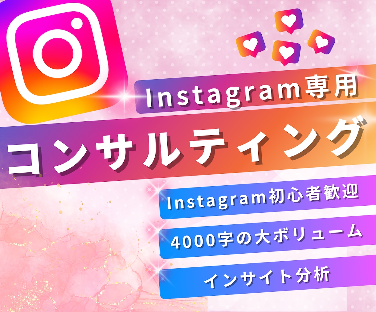 インスタが劇変！プロがアカウントをコンサルします ✨️1ヶ月継続✨️プロのマーケターが徹底分析サポート❗️ イメージ1