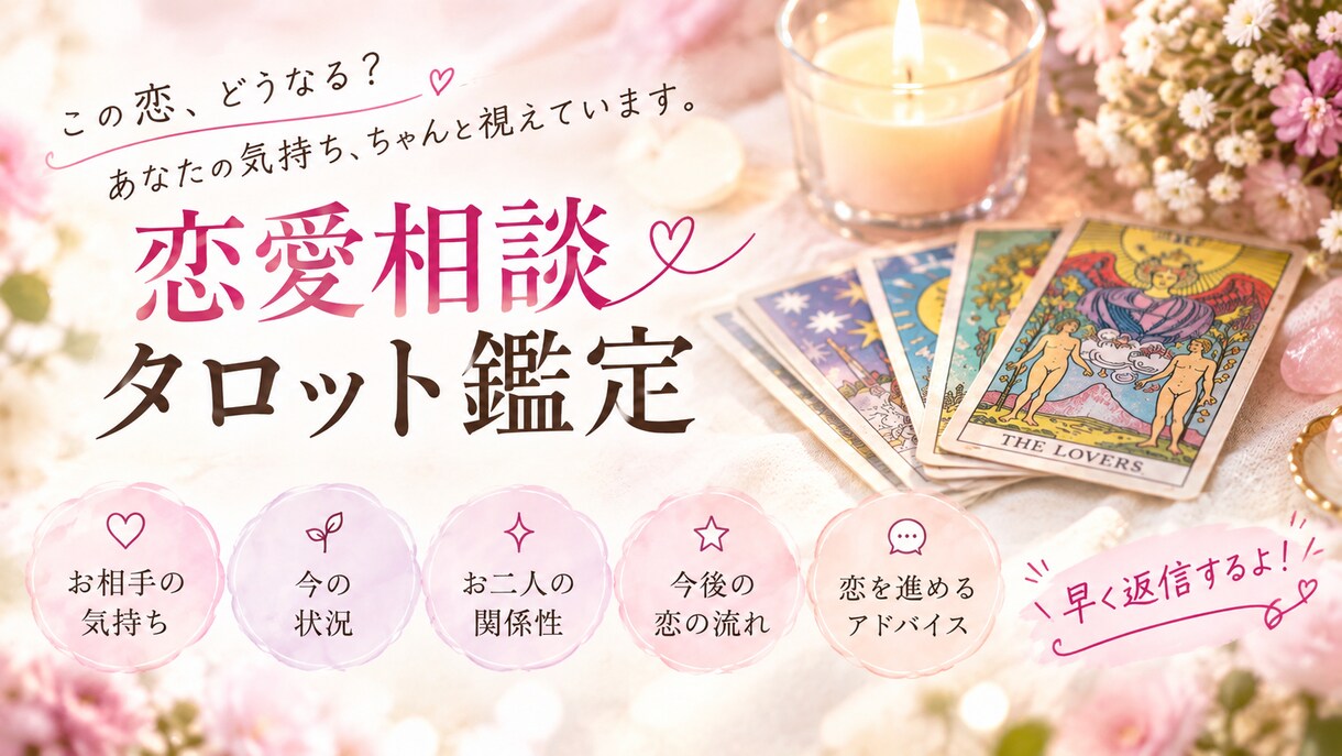 恋愛で悩んでるあなたに。複数タロットで占います 複数のタロットであなたがどうしたらいいか直近3ヶ月を占います イメージ1