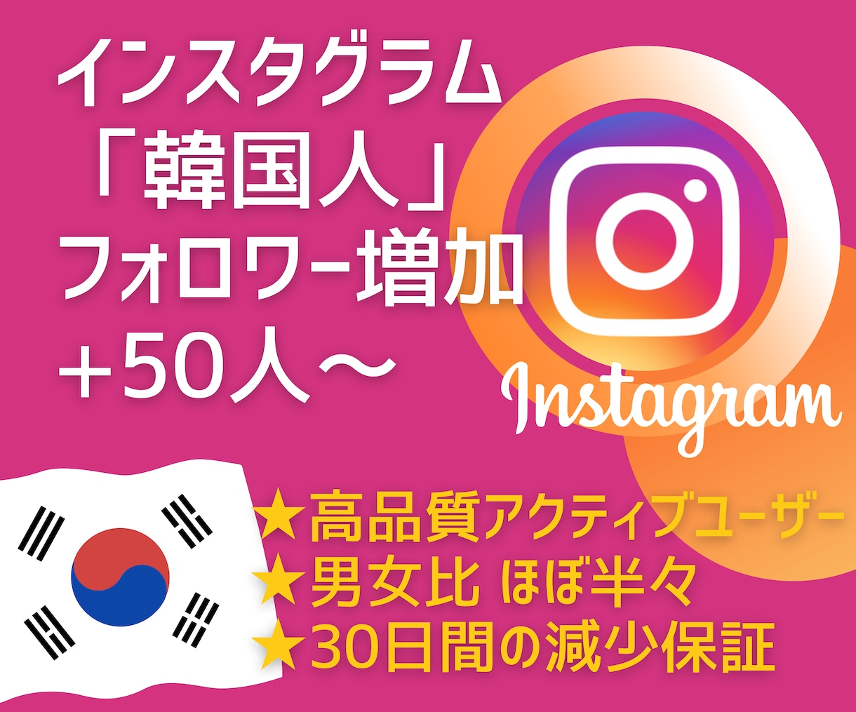 インスタグラム”韓国人”フォロワー増やします 高品質｜男女比ほぼ半々｜影響力抜群！韓国人アクティブユーザー イメージ1
