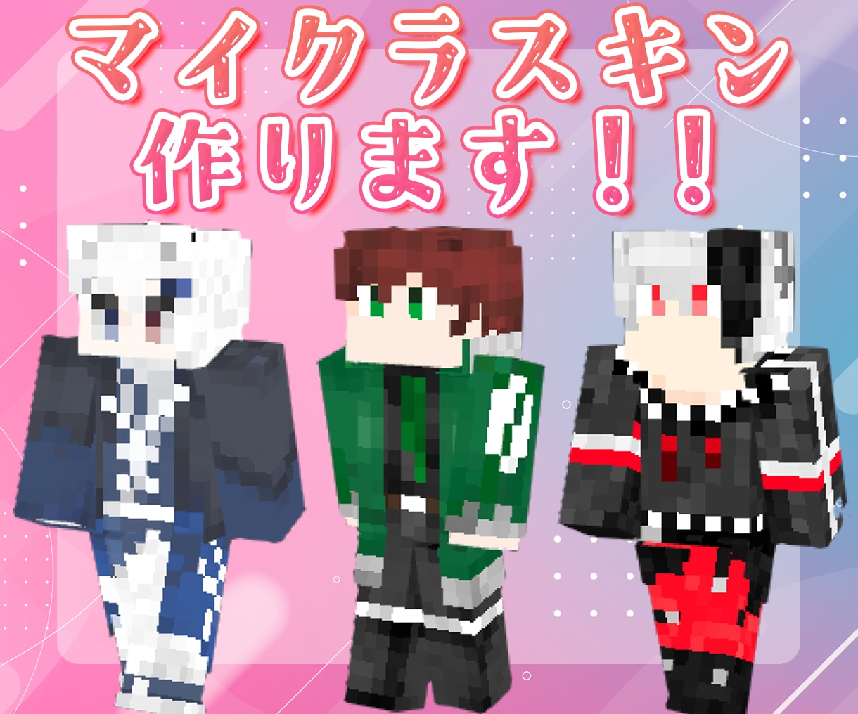 寄り添ったマイクラスキン製作します ～オリジナルデザインからちょっとしたアレンジも～ イメージ1