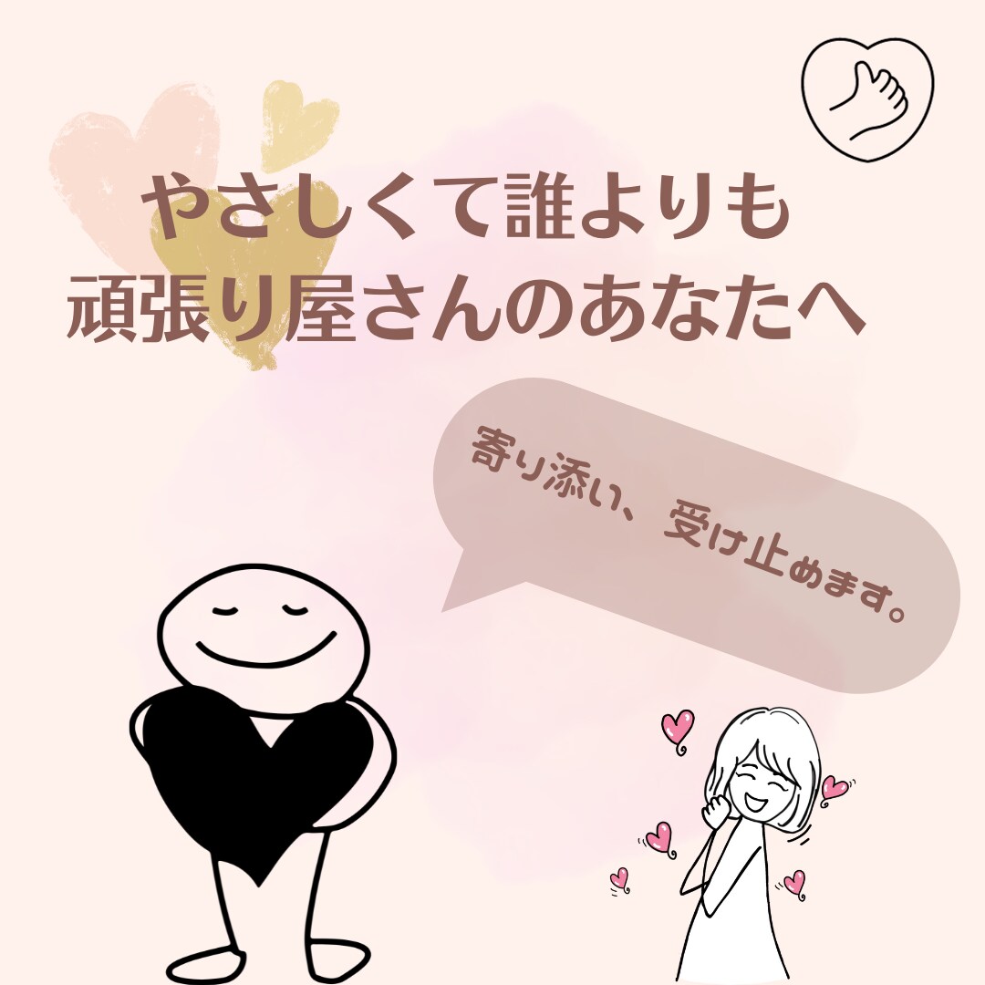 あなたの気持ちに寄り添い、受け止めます ちょっとしたモヤモヤ、愚痴や不満、なんでも大丈夫です。 イメージ1