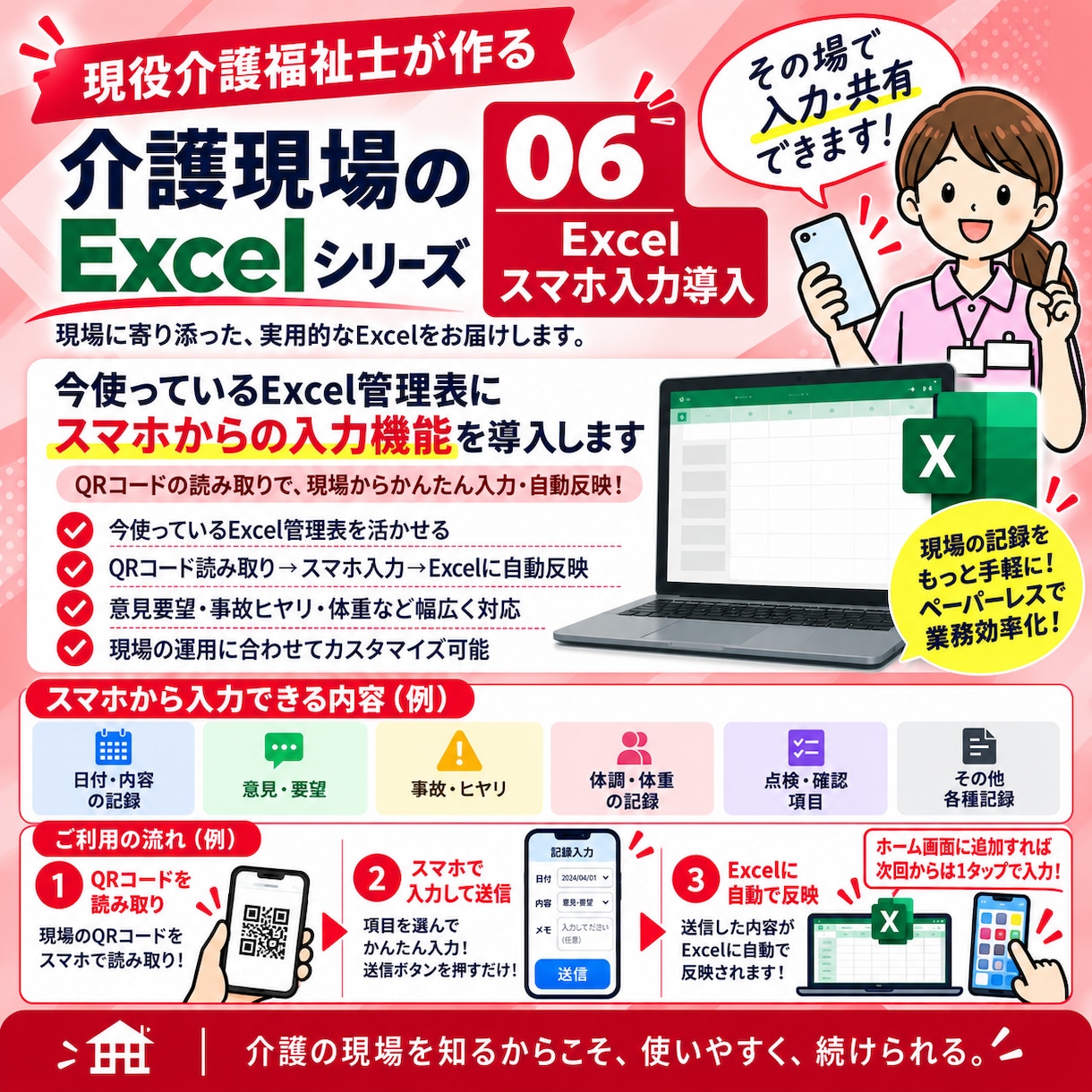 介護施設向け）既存Excelスマホ入力対応にします QRから入力！更新ボタン1つでExcelへ反映 イメージ1