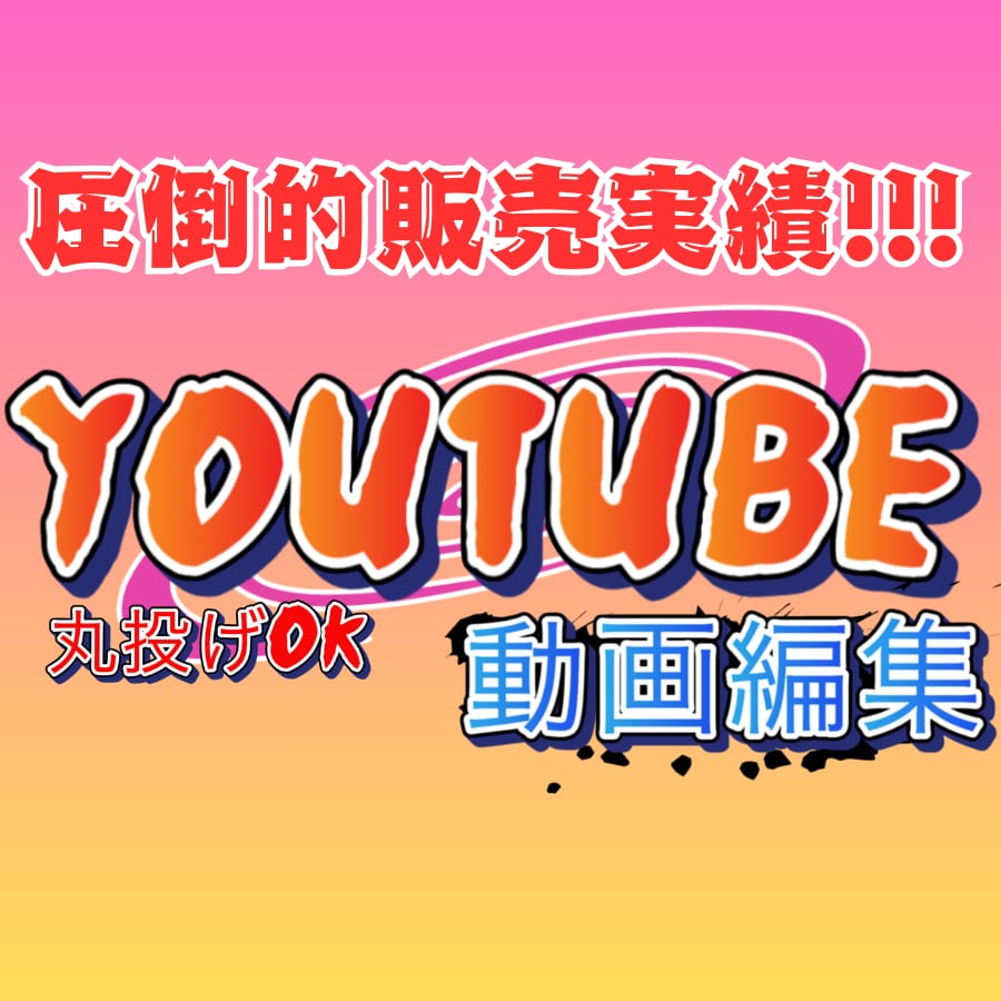 動画編集会社が10月まで格安で動画編集を行います ココナラ新規出店！割引価格でご案内中！ イメージ1