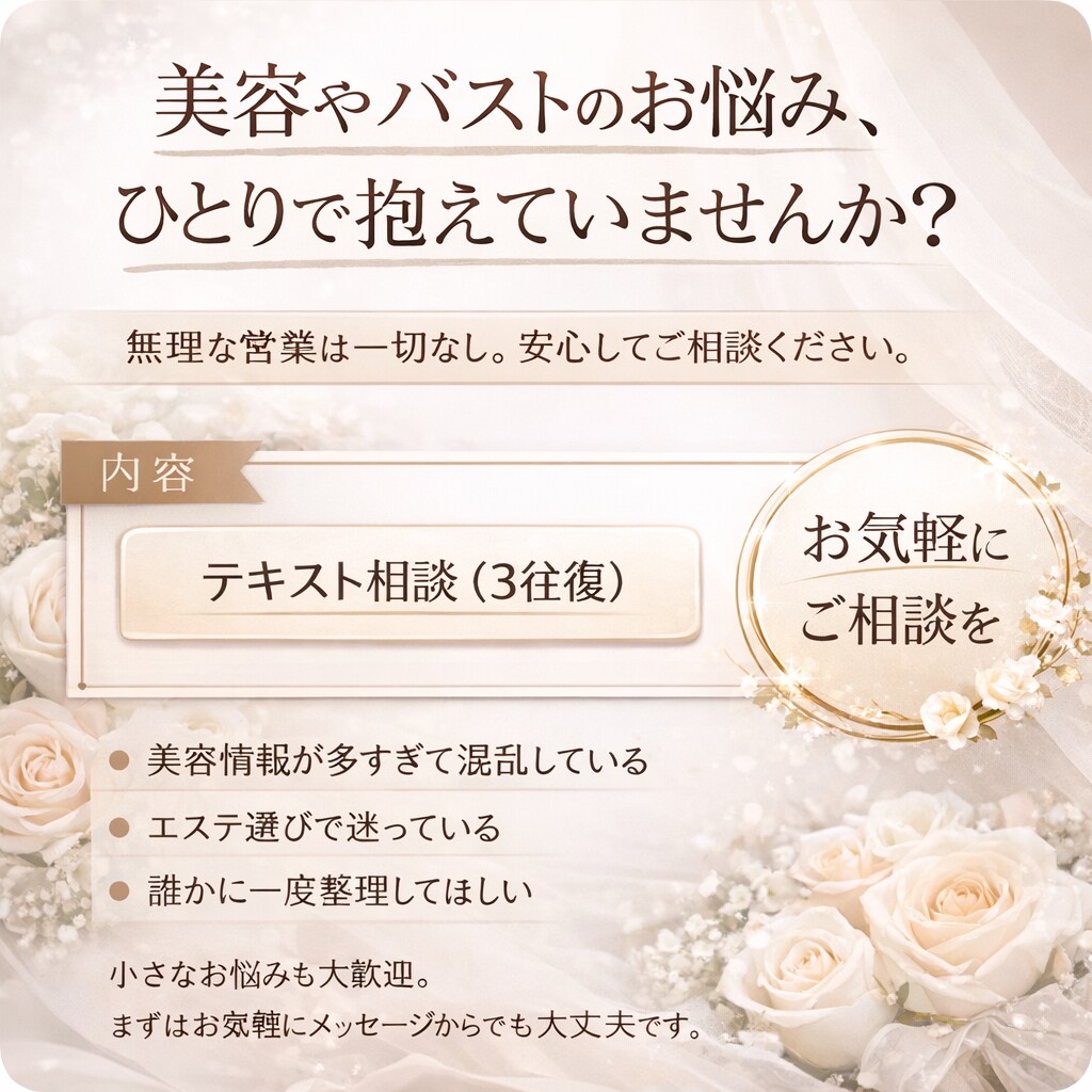 美容・バストのお悩みを丁寧に整理します 現役エステ経験｜無理な営業なし｜安心のテキスト相談 イメージ1