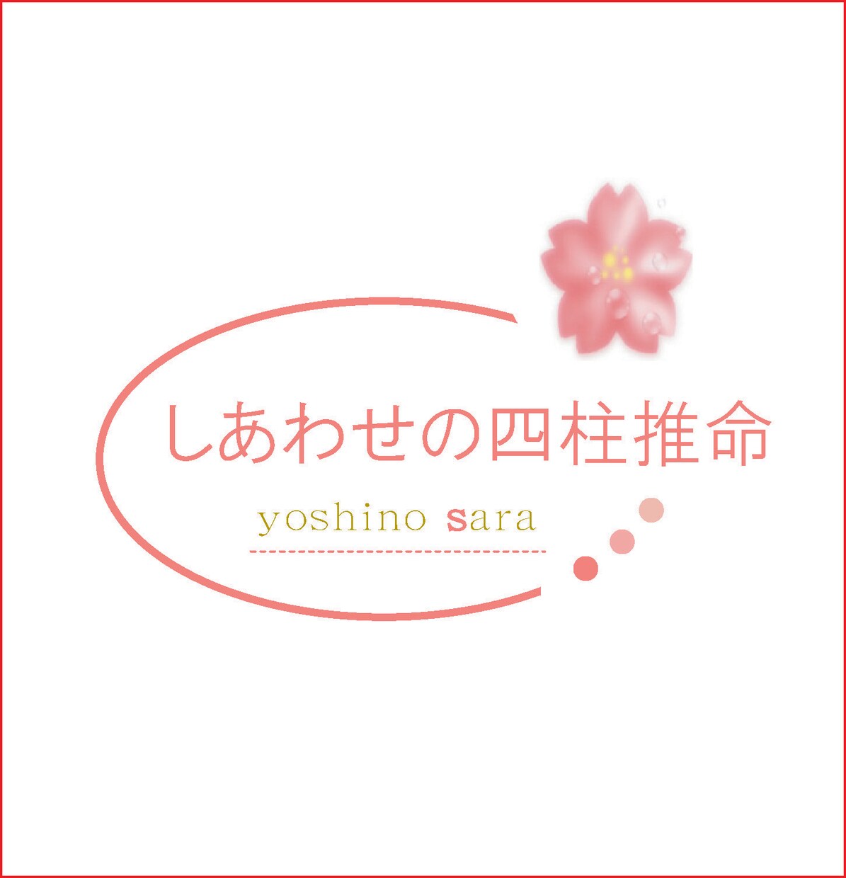 四柱推命で生まれ持った星と運勢を本格的に占います 性格・適正・運勢を知りたい方に必見！詳しく占います。 イメージ2