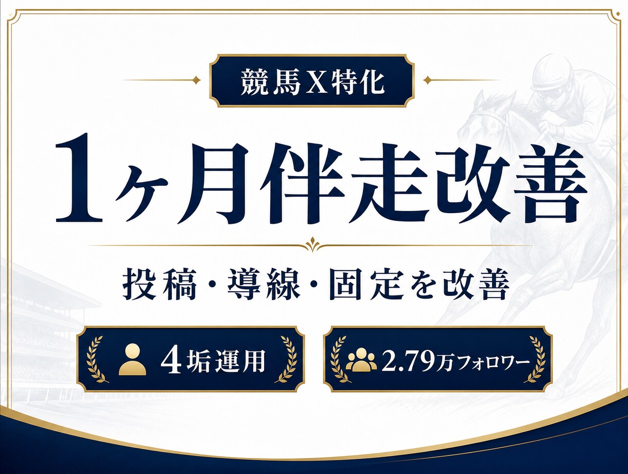 競馬ジャンル特化でX運用を1ヶ月伴走コンサルします 投稿・導線・固定ポストを継続改善 イメージ1