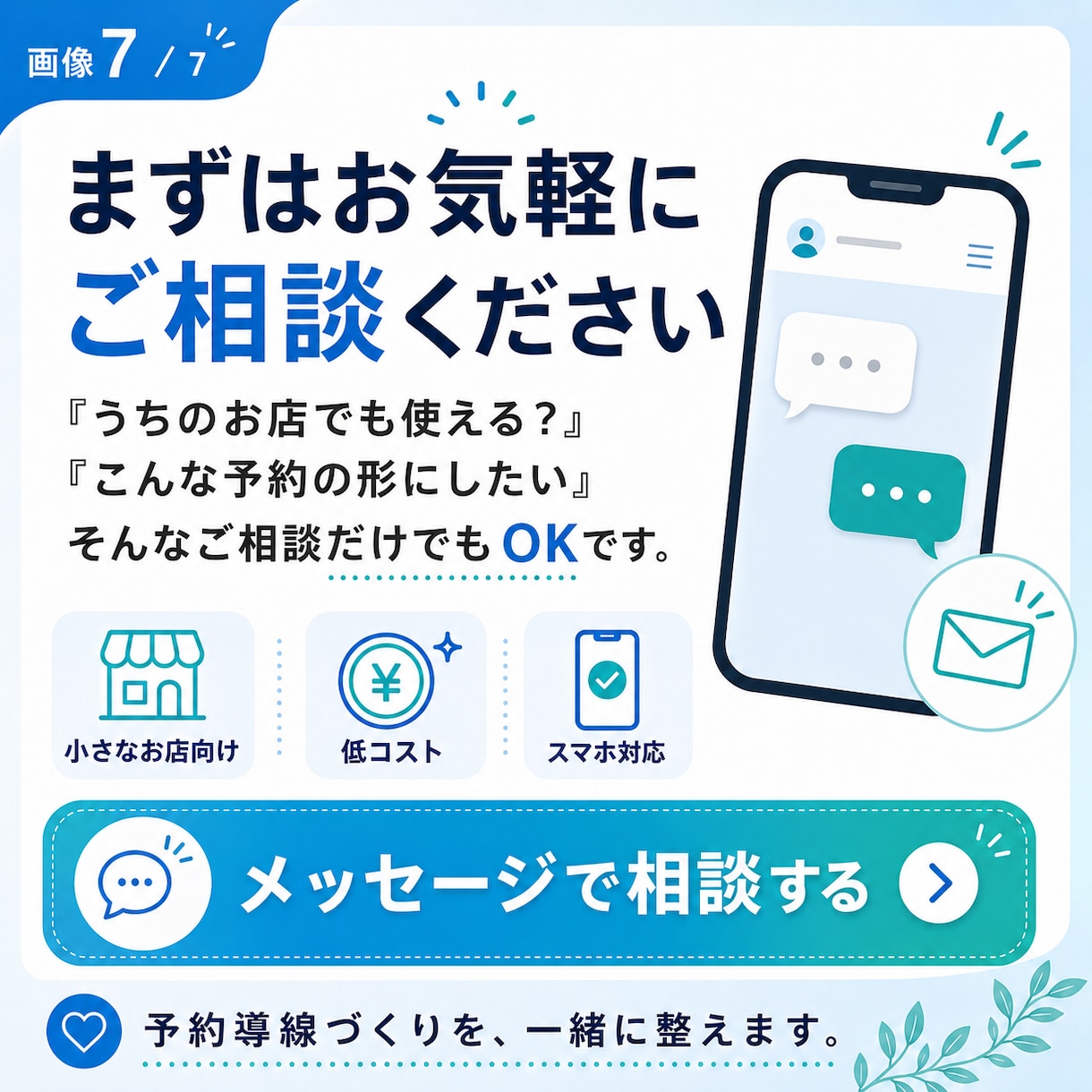 小さなお店向けWeb予約サイトを低コストで作ります 月額不要・広告なしのスマホ予約導線 イメージ7