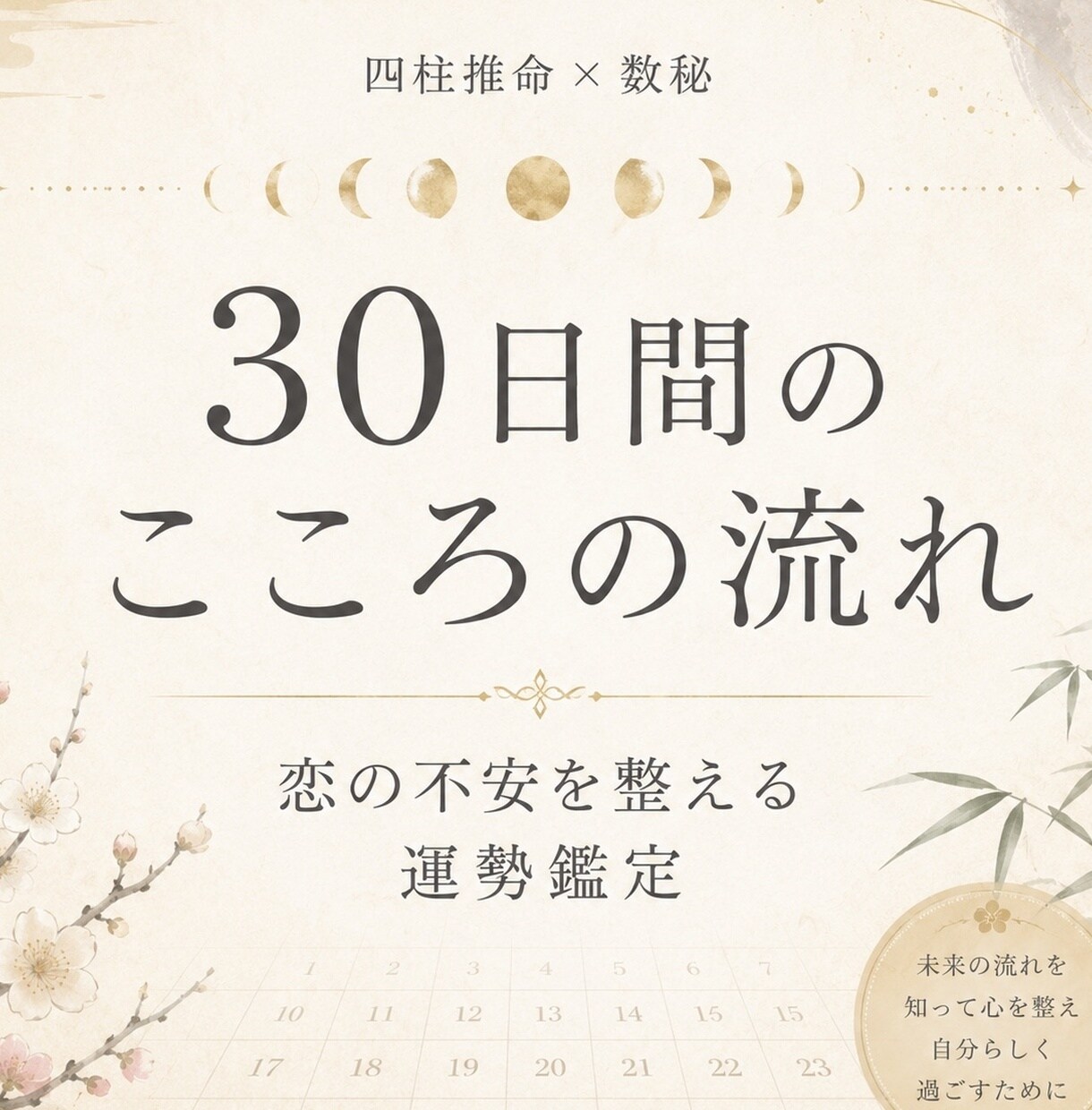 恋愛の不安を30日分の運勢でやさしく整理します 四柱推命と数秘で心の流れを鑑定 イメージ1