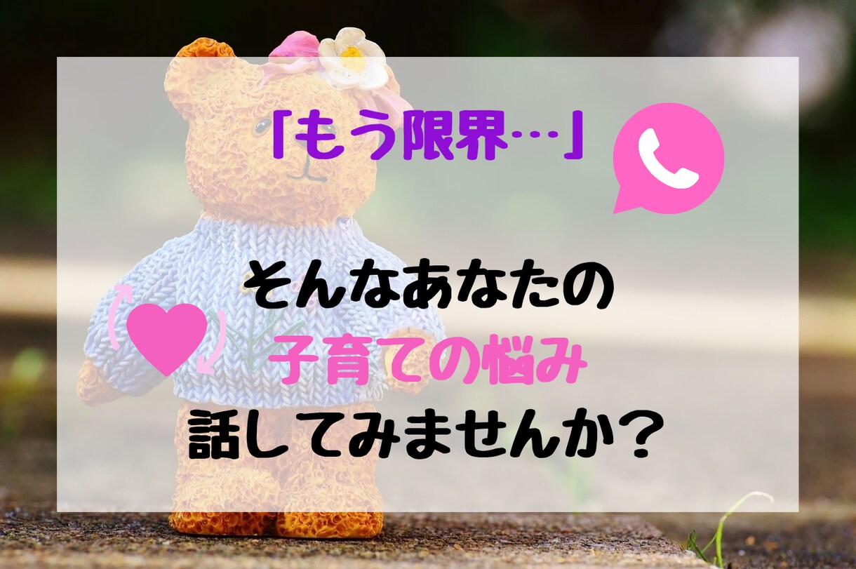 子育て誰にも話せず頼れず独りで悩んでます 「泣きたいのは私…誰か助けて…」この辛さ全力で受け止めます イメージ1
