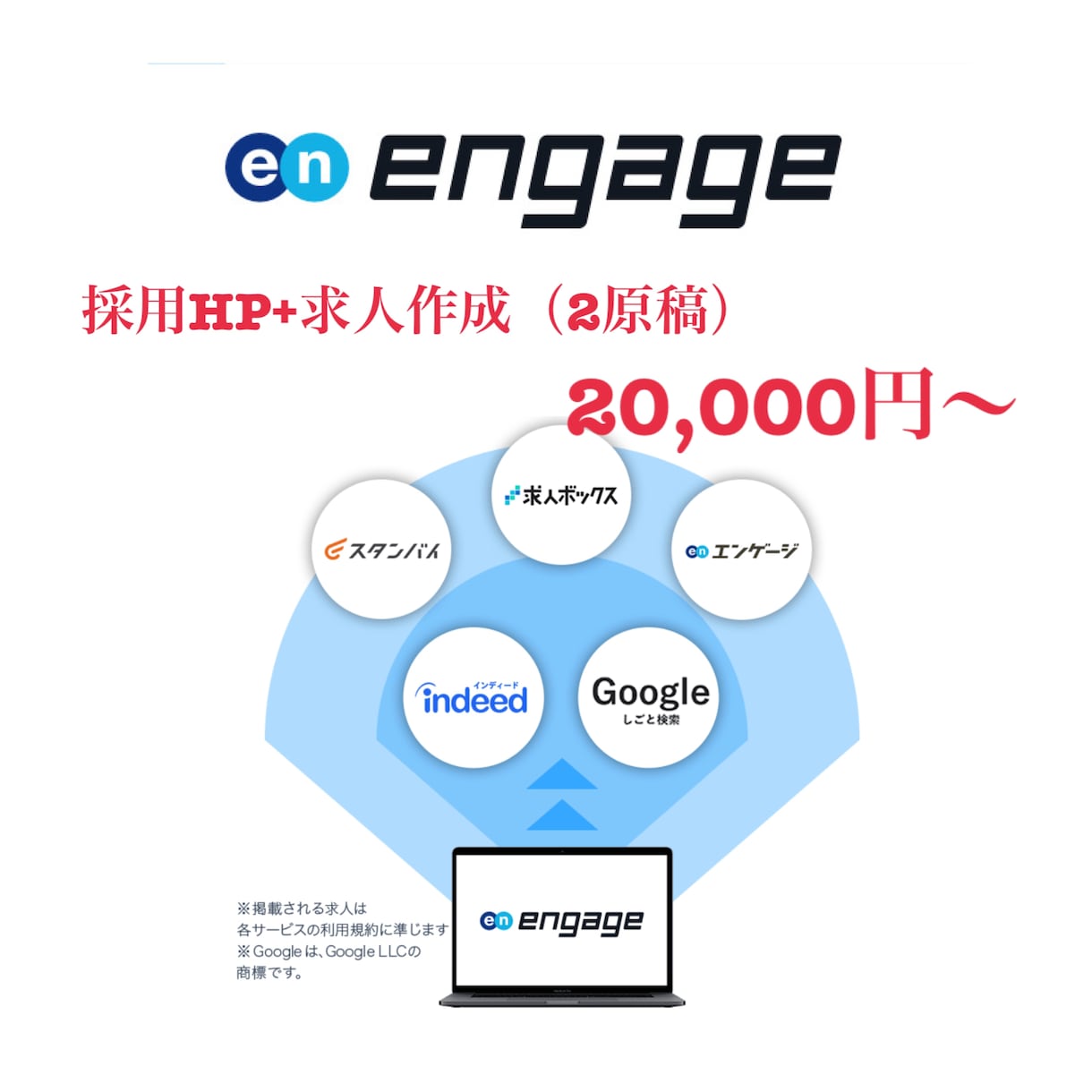 採用サイト（エンゲージ/engage）を作ります 求人広告営業MVP5回以上受賞！採用コンサルティングします。 イメージ1