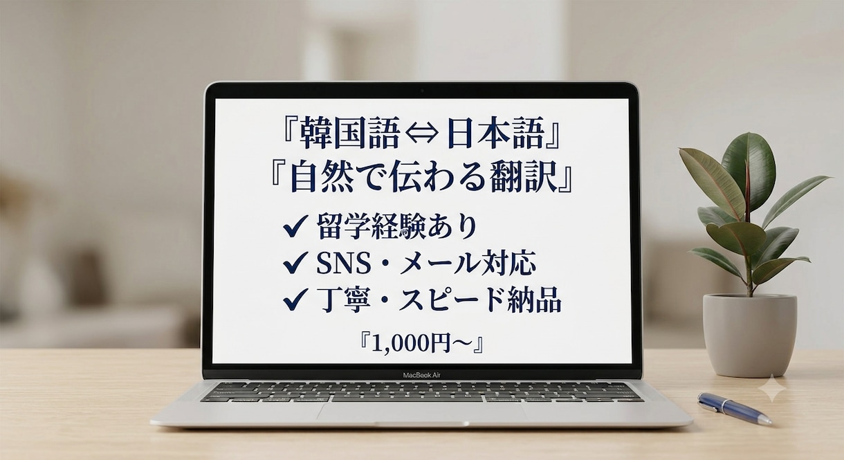 韓国語⇔日本語を自然で伝わる文章に翻訳します 留学経験を活かし直訳ではなく自然な表現で丁寧に翻訳いたします イメージ1