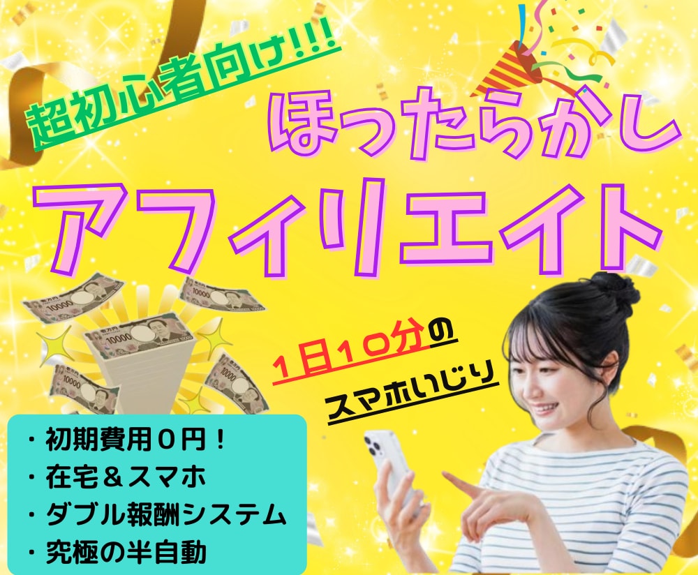 超初心者向け！ほったらかしアフィリエイトを教えます 完全在宅!!ほぼ丸コピOK!!誰でもかんたん副業どうぞ♡ イメージ1