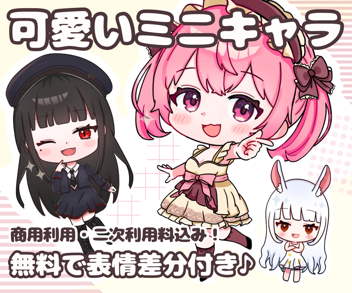 修正無制限★表情差分付き♪可愛いミニキャラ描きます 初めてでも安心◎丁寧にサポートさせて頂きます♪ イメージ1