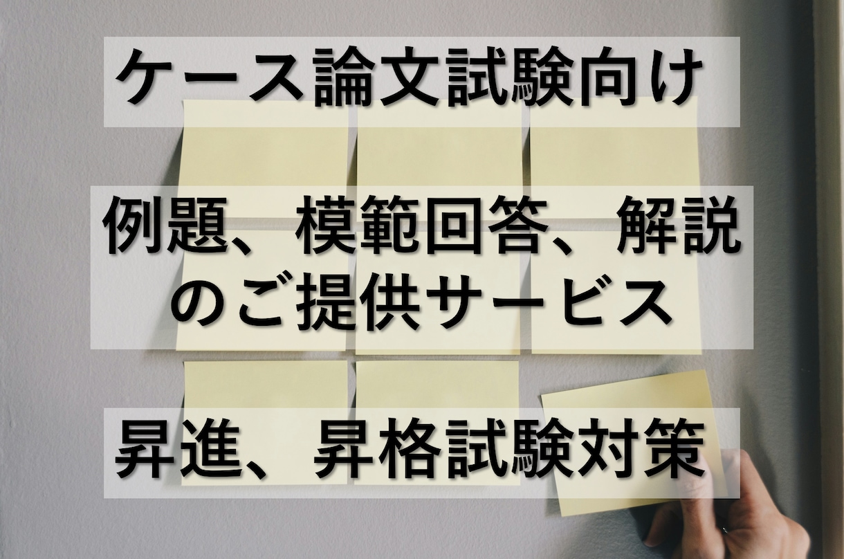 昇格試験のケース論文の例題と模範解答をお伝えします 多くの人の論文試験を合格させた実績のある模範解答！ イメージ1