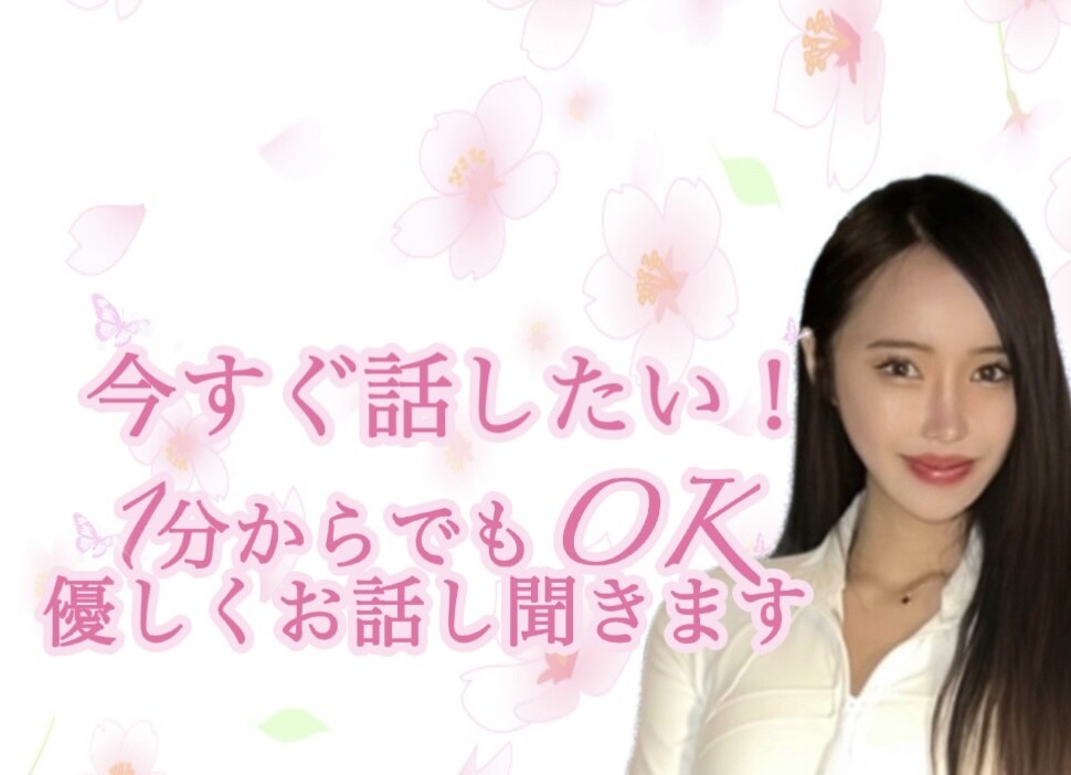 雑談からお悩み相談まで✨優しく話相手になります 顔のわからない相手だから話せる✅1分からでもOK✨ イメージ1