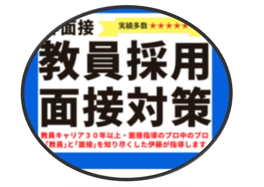 教採試験　面接診断➕ミニレッスン行います 約40年の現役教員が本番目線で徹底診断 イメージ7
